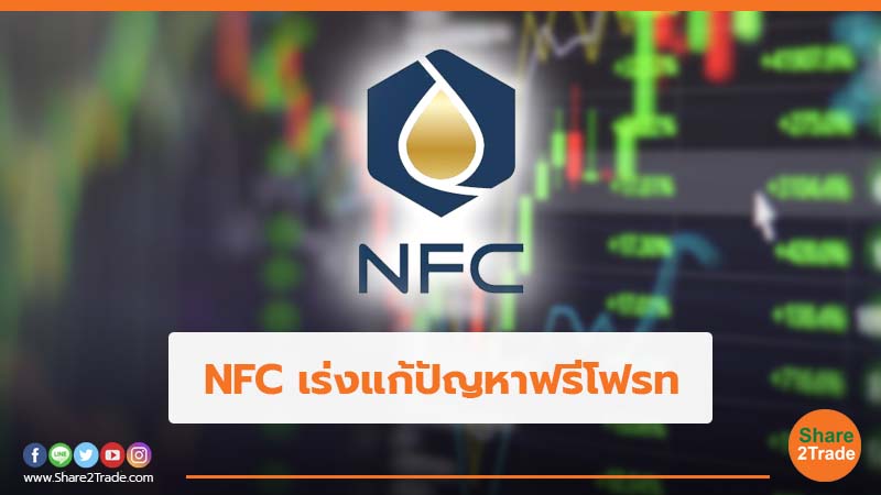 NFC เร่งแก้ปัญหาฟรีโฟรท