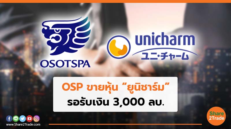 OSP ขายหุ้น“ยูนิชาร์ม” รอรับเงิน 3,000 ลบ.