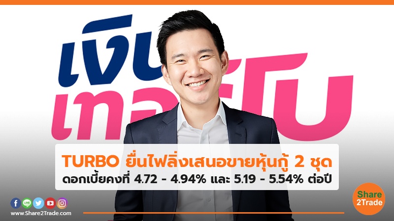 TURBO ยื่นไฟลิ่งเสนอขายหุ้นกู้ 2 ชุด ดอกเบี้ยคงที่ 4.72 – 4.94% และ 5.19 - 5.54% ต่อปี