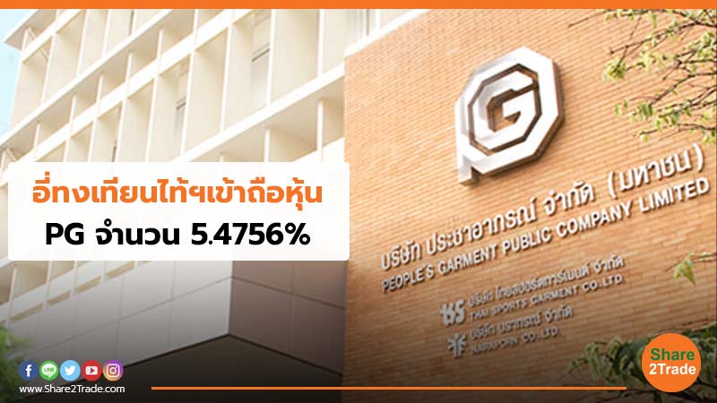 อี่ทงเทียนไท้ฯเข้าถือหุ้น PG จำนวน 5.4756_.jpg