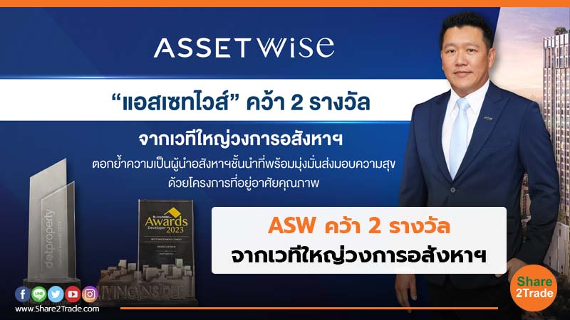 ASW คว้า 2 รางวัล จากเวทีใหญ่วงการอสังหาฯ