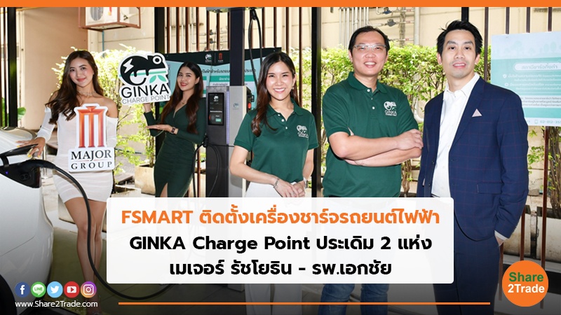 FSMART ติดตั้งเครื่องชาร์จรถยนต์ไฟฟ้า GINKA Charge Point ประเดิม 2 แห่ง เมเจอร์ รัชโยธิน - รพ.เอกชัย