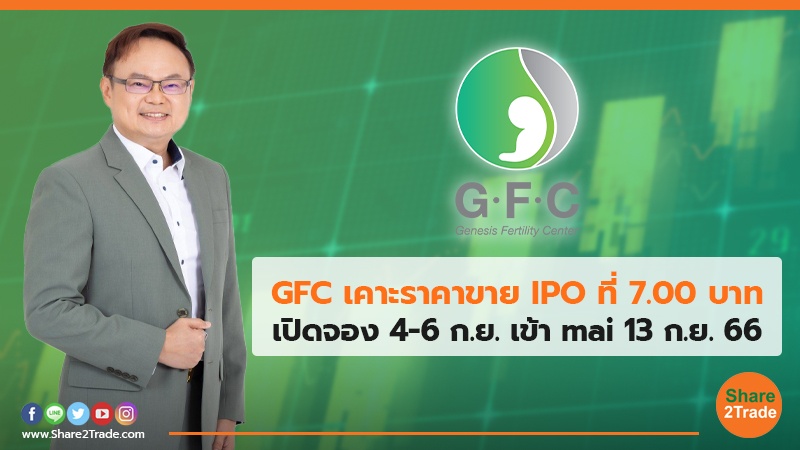 GFC เคาะราคาขาย IPO ที่ 7.00 บาท เปิดจอง 4-6 ก.ย. เข้า mai 13 ก.ย. 66