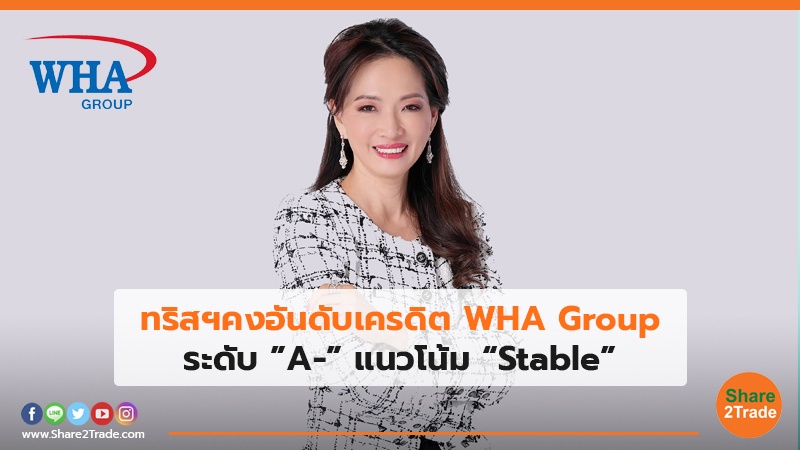 ทริสฯคงอันดับเครดิต WHA Group ระดับ ”A-” แนวโน้ม “Stable”