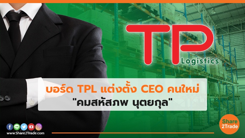 บอร์ด TPL แต่งตั้ง CEO คนใหม่ "คมสหัสภพ นุตยกุล"