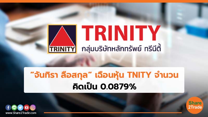 “จันทิรา ลือสกุล“เฉือนหุ้น TNITY จำนวน คิดเป็น 0.0879%