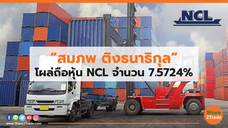 “สมภพ ติงธนาธิกุล” โผล่ถือหุ้น NCL จำนวน 7.5724%