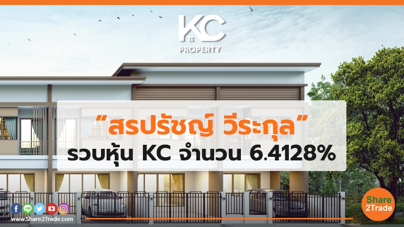 “สรปรัชญ์ วีระกุล”รวบหุ้น KC จำนวน  6.4128%