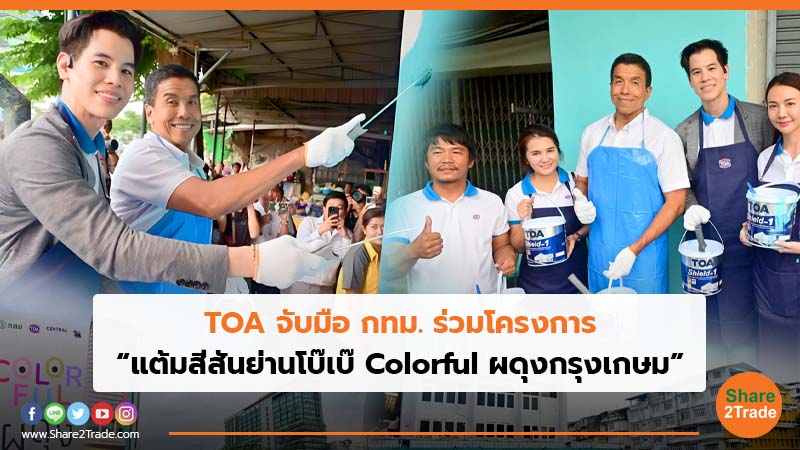 TOA จับมือ กทม. ร่วมโครงการ “แต้มสีสันย่านโบ๊เบ๊ Colorful ผดุงกรุงเกษม”