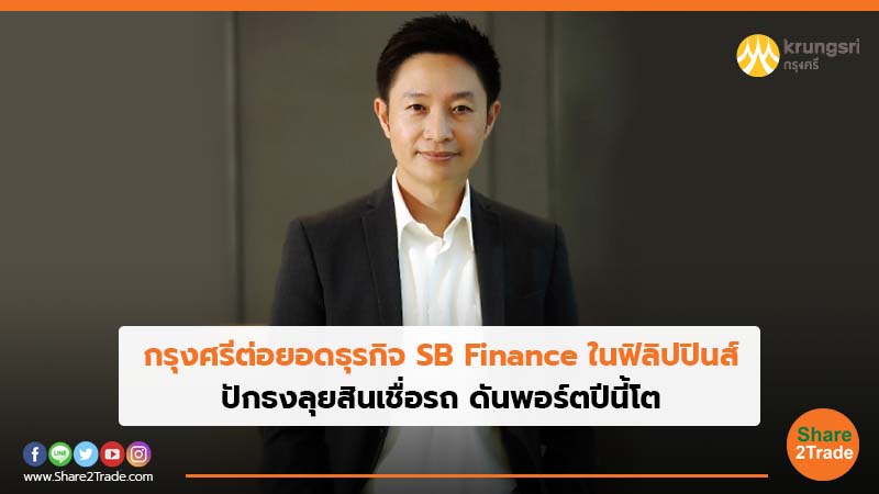 กรุงศรีต่อยอดธุรกิจ SB Finance ในฟิลิปปินส์ ปักธงลุยสินเชื่อรถ ดันพอร์ตปีนี้โต