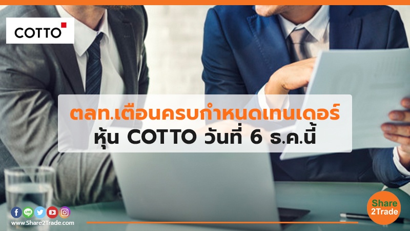 ตลท.เตือนครบกำหนดเทนเดอร์ หุ้น COTTO วันที่ 6 ธ.ค.นี้