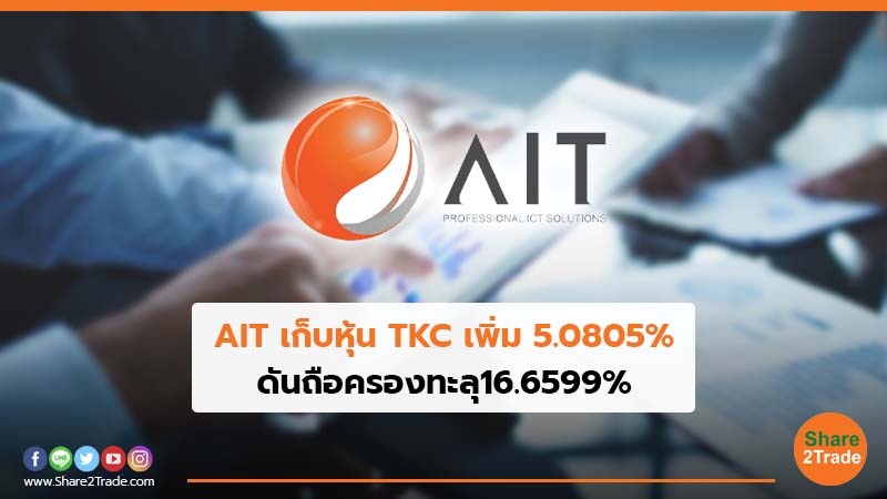 AIT เก็บหุ้นTKC เพิ่ม 5.0805% ดันถือครองทะลุ16.6599%