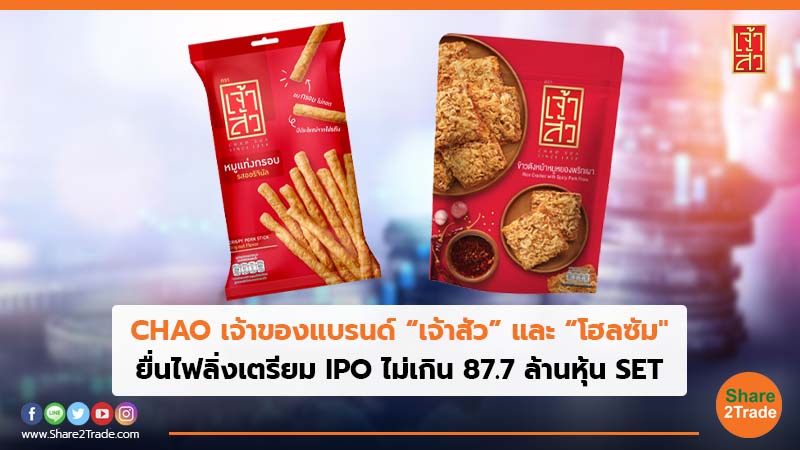 CHAO เจ้าของแบรนด์ “เจ้าสัว” และ “โฮลซัม" ยื่นไฟลิ่งเตรียม IPO ไม่เกิน 87.7 ล้านหุ้น SET