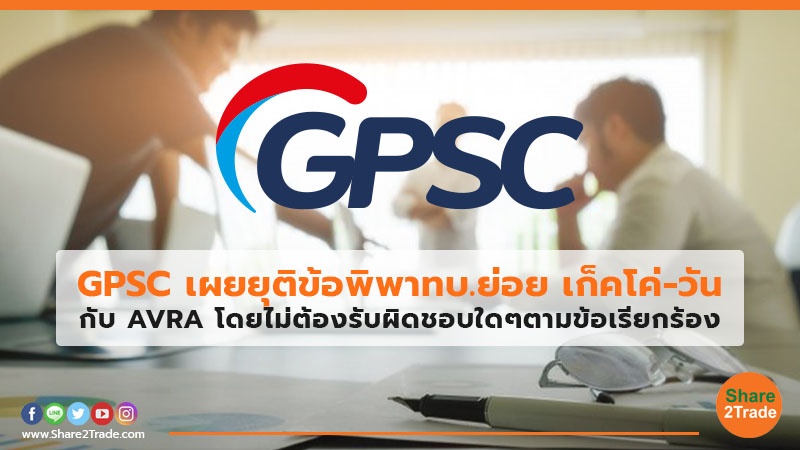 GPSC เผยยุติข้อพิพาทบ.ย่อย.jpg