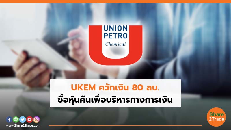 UKEM ควักเงิน 80 ลบ. ซื้อหุ้นคืนเพื่อบริหารทางการเงิน