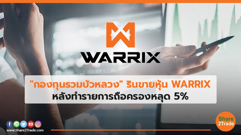 "กองทุนรวมบัวหลวง" รินขายหุ้น WARRIX หลังทำรายการถือครองหลุด 5%