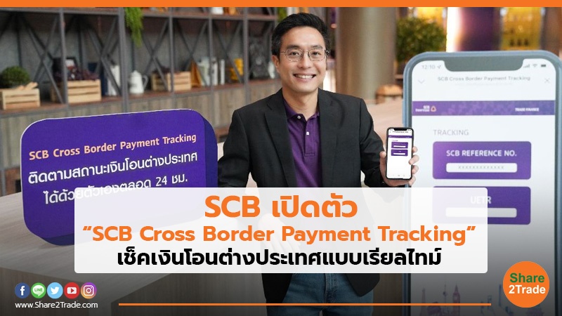 SCB เปิดตัว “SCB Cross Border Payment Tracking” เช็คเงินโอนต่างประเทศแบบเรียลไทม์