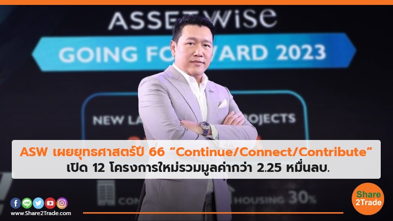 ASW เผยยุทธศาสตร์ปี 66 “Continue/Connect/Contribute”  เปิด 12 โครงการใหม่รวมมูลค่ากว่า 2.25 หมื่นลบ.