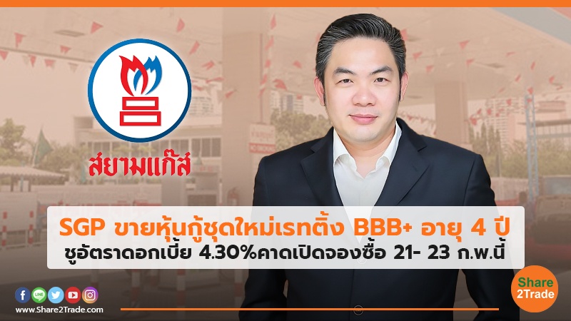 SGP ขายหุ้นกู้ชุดใหม่เรทติ้ง BBB+ อายุ 4 ปี ชูอัตราดอกเบี้ย 4.30%คาดเปิดจองซื้อ 21- 23 ก.พ.นี้