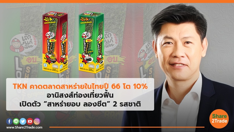 TKN คาดตลาดสาหร่ายในไทย ปี66โต 10% อานิสงส์ท่องเที่ยวฟื้น - เปิดตัว“สาหร่ายอบ ลองชีต” 2 รสชาติ