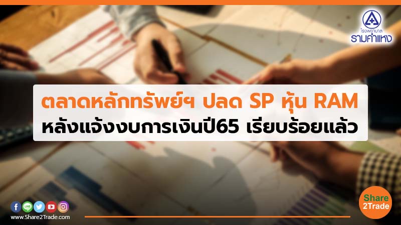 ตลาดหลักทรัพย์ฯ ปลด SP หุ้น RAM หลังแจ้งงบการเงินปี65 เรียบร้อยแล้ว