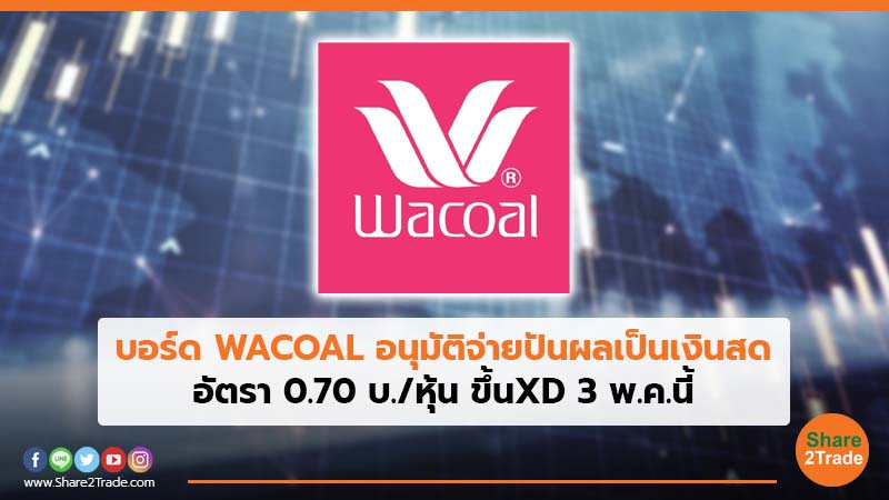 บอร์ด WACOAL อนุมัติจ่ายปันผลเป็นเงินสด อัตรา 0.70 บ./หุ้น ขึ้นXD 3 พ.ค.นี้