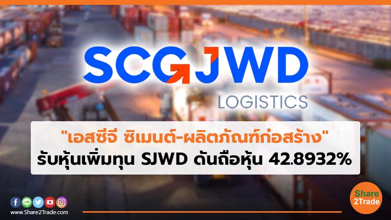 "เอสซีจี ซิเมนต์-ผลิตภัณฑ์ก่อสร้าง" รับหุ้นเพิ่มทุน SJWD ดันถือหุ้น 42.8932%