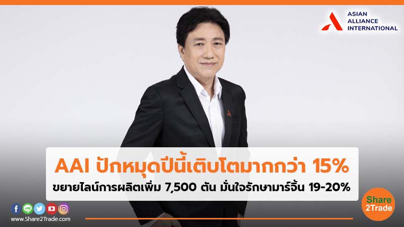 AAI ปักหมุดปีนี้เติบโตมากกว่า 15% ขยายไลน์การผลิตเพิ่ม 7,500 ตัน มั่นใจรักษามาร์จิ้น 19-20%