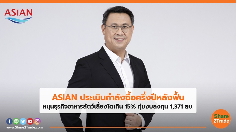 ASIAN ประเมินกำลังซื้อครึ่งปีหลังฟื้น หนุนธุรกิจอาหารสัตว์เลี้ยงโตเกิน 15% ทุ่มงบลงทุน 1,371 ลบ.