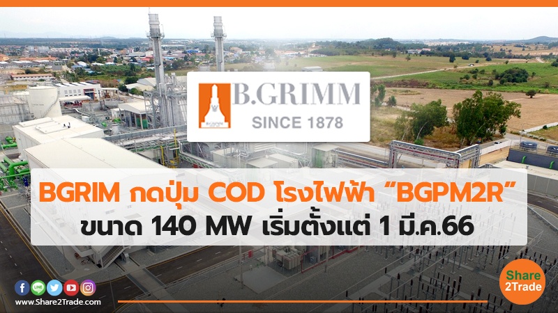 BGRIM กดปุ่ม CODโรงไฟฟ้า “BGPM2R” ขนาด 140 MW เริ่มตั้งแต่ 1 มี.ค.66