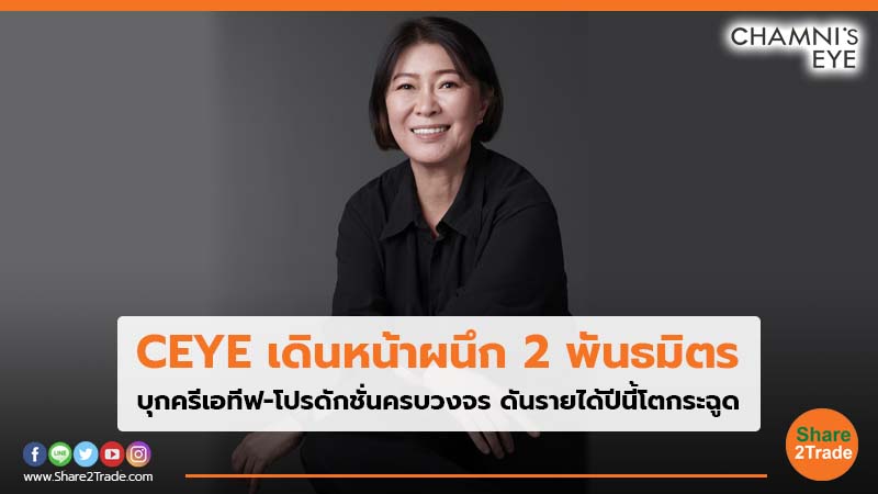 CEYE เดินหน้าผนึก 2 พันธมิตร บุกครีเอทีฟ-โปรดักชั่นครบวงจร ดันรายได้ปีนี้โตกระฉูด