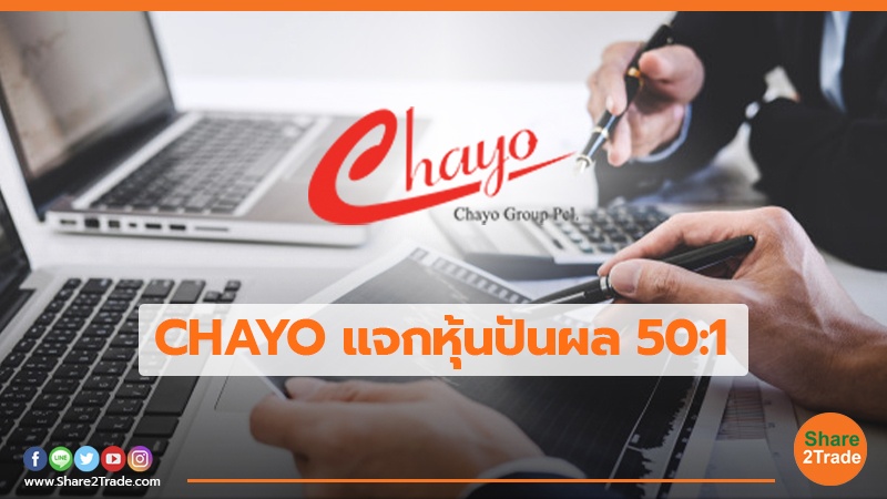 CHAYO แจกหุ้นปันผล 50:1