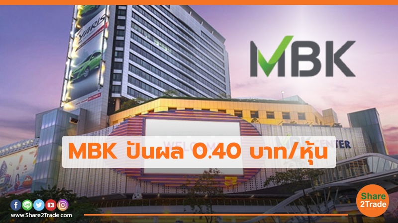 MBK ปันผล.jpg