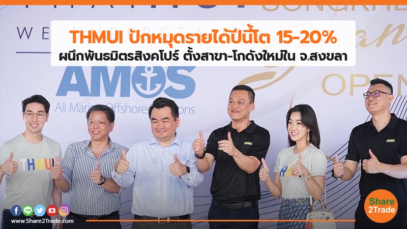 THMUI ปักหมุดรายได้ปีนี้โต 15-20% ผนึกพันธมิตรสิงคโปร์ ตั้งสาขา-โกดังใหม่ใน จ.สงขลา