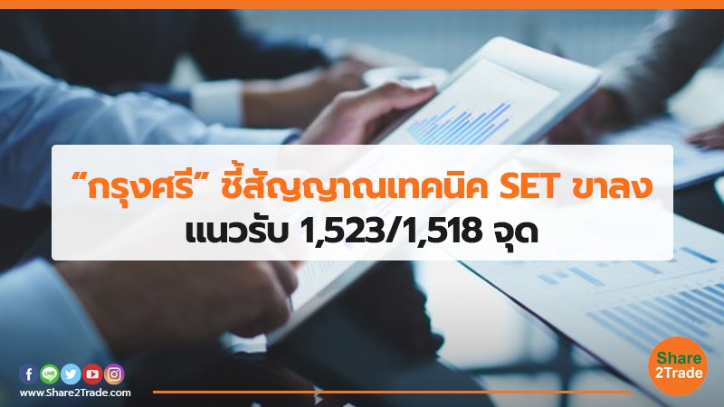 “กรุงศรี” ชี้สัญญาณเทคนิค SET ขาลง แนวรับ 1,523/1,518 จุด