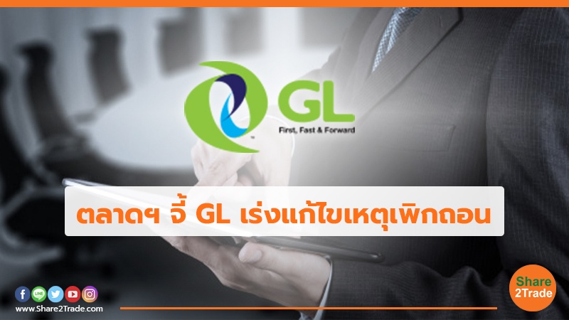 ตลาดฯ จี้ GL เร่งแก้ไขเหตุเพิกถอน