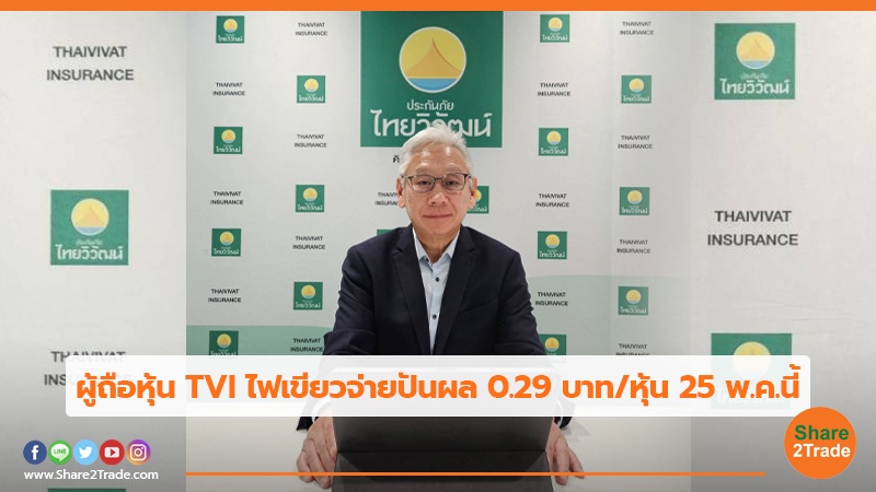 ผู้ถือหุ้น TVI ไฟเขียวจ่ายปันผล 0.29 บาท/หุ้น 25 พ.ค.นี้