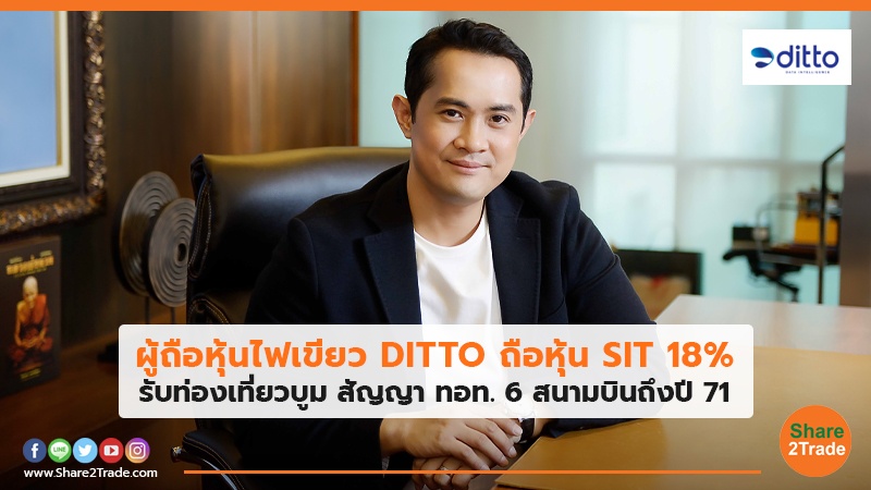 ผู้ถือหุ้นไฟเขียว DITTO ถือหุ้น SIT 18% รับท่องเที่ยวบูม สัญญา ทอท. 6 สนามบินถึงปี 71