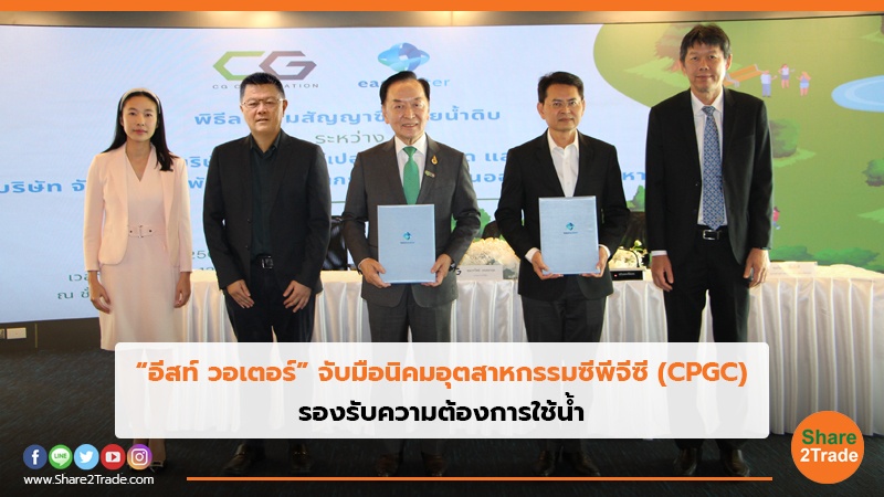 “อีสท์ วอเตอร์” จับมือนิคมอุตสาหกรรมซีพีจีซี (CPGC) รองรับความต้องการใช้น้ำ