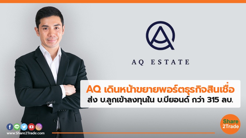 AQ เดินหน้าขยายพอร์ตธุรกิจสินเชื่อ.jpg