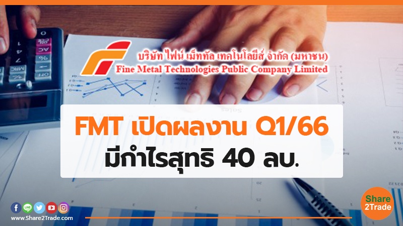 FMT เปิดผลงาน Q1/66 มีกำไรสุทธิ 40 ลบ.