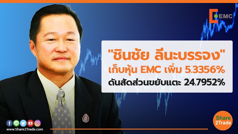 "ชินชัย ลีนะบรรจง" เก็บหุ้น EMC เพิ่ม 5.3356% ดันสัดส่วนขยับแตะ 24.7952%