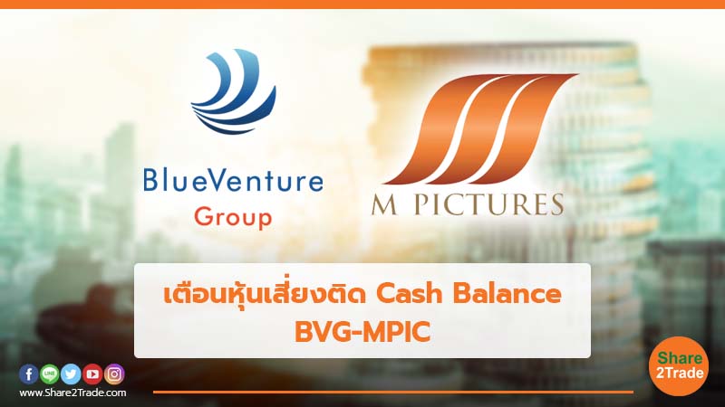 เตือนหุ้นเสี่ยงติด Cash Balance BVG-MPIC