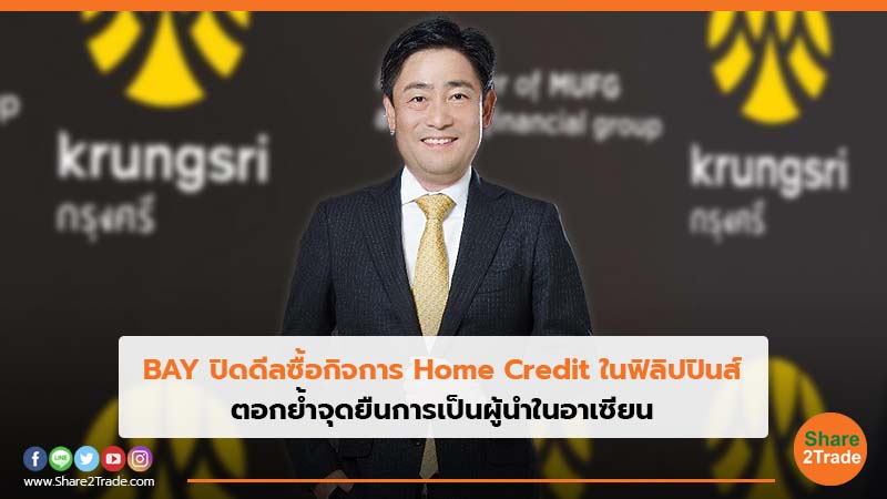 BAY ปิดดีลซื้อกิจการ Home Credit ในฟิลิปปินส์ ตอกย้ำจุดยืนการเป็นผู้นำในอาเซียน