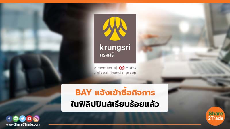 BAY แจ้งเข้าซื้อกิจการ ในฟิลิปปินส์เรียบร้อยแล้ว