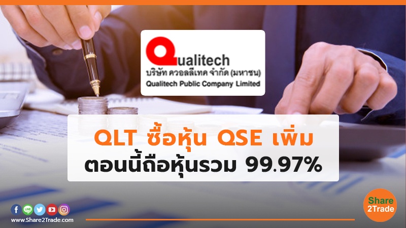 QLT ซื้อหุ้น QSE เพิ่ม ตอนนี้ถือหุ้นรวม 99.97%