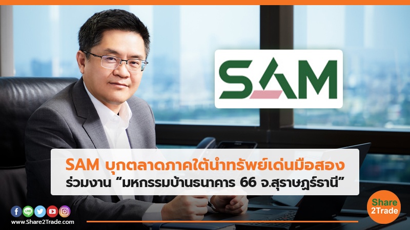 SAM บุกตลาดภาคใต้นำทรัพย์เด่นมือสอง ร่วมงาน “มหกรรมบ้านธนาคาร 66 จ.สุราษฏร์ธานี”