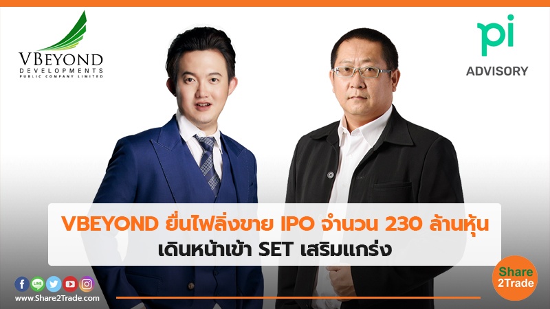 VBEYOND ยื่นไฟลิ่งขาย IPO.jpg