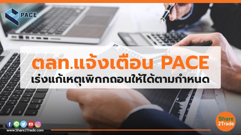 ตลท.แจ้งเตือน PACE เร่งแก้เหตุเพิกกถอนให้ได้ตามกำหนด