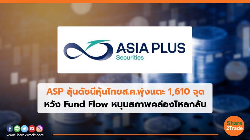 ASP ลุ้นดัชนีหุ้นไทยส.ค.พุ่งแตะ 1,610 จุด หวัง Fund Flow หนุนสภาพคล่องไหลกลับ
